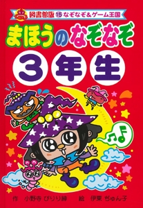 まほうのなぞなぞ3年生