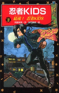 忍者KIDS 2 図書館版