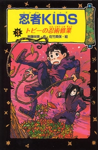 忍者KIDS 3 図書館版