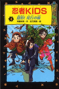 忍者KIDS 4 図書館版
