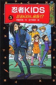 忍者KIDS 5 図書館版