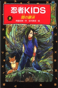 忍者KIDS 8 図書館版