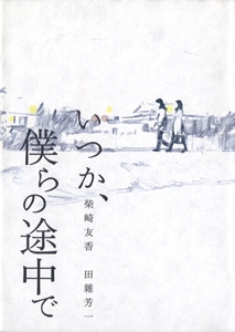 いつか、僕らの途中で