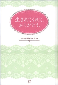 生まれてくれて、ありがとう。