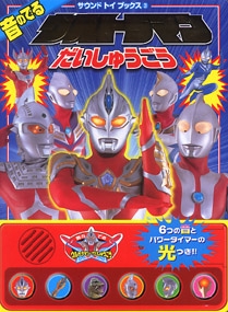 音の出るウルトラマンだいしゅうごう