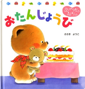 おたんじょうび