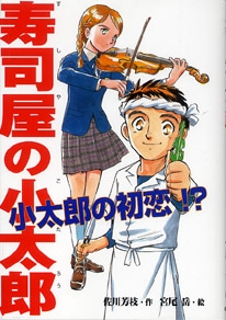 寿司屋の小太郎小太郎の初恋!?