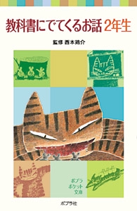 教科書にでてくるお話　２年生