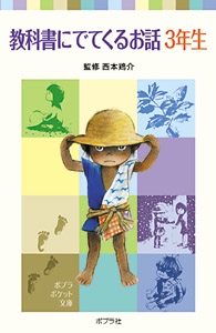 教科書にでてくるお話　３年生
