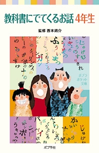 教科書にでてくるお話　４年生