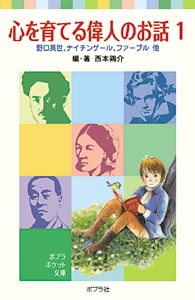心を育てる偉人のお話１
