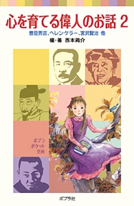 心を育てる偉人のお話２