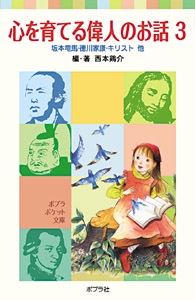 心を育てる偉人のお話３