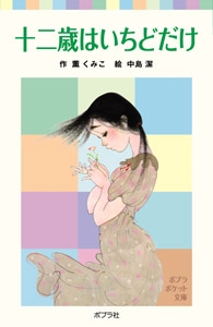 十二歳はいちどだけ