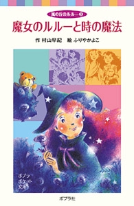 風の丘のルルー（３）魔女のルルーと時の魔法