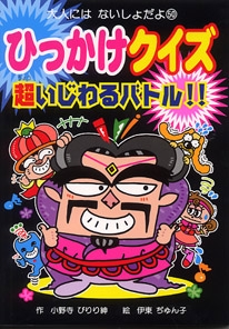 ひっかけクイズ超いじわるバトル!!