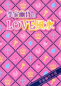 李家幽竹のLOVE風水