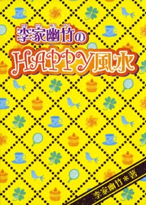 李家幽竹のHAPPY風水