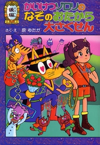 かいけつゾロリのなぞのおたから大さくせん　後編