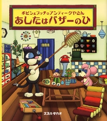あしたはバザーのひ