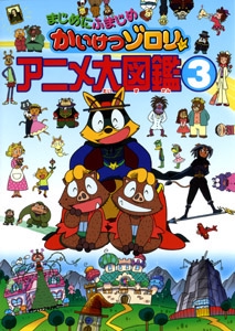 まじめにふまじめかいけつゾロリアニメ大図鑑 3