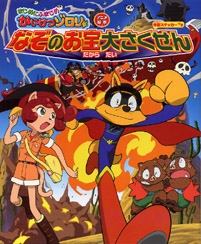 まじめにふまじめかいけつゾロリなぞのお宝大さくせん