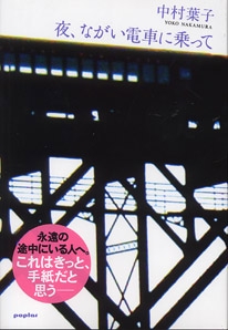 夜、ながい電車に乗って
