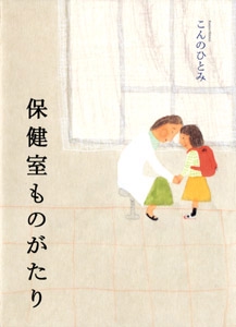保健室ものがたり