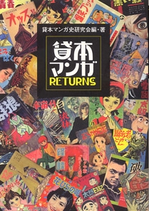 貸本マンガRETURNS