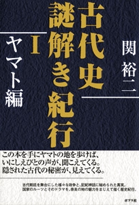 古代史謎解き紀行 1 ヤマト編
