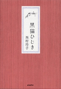 黒猫ひじき