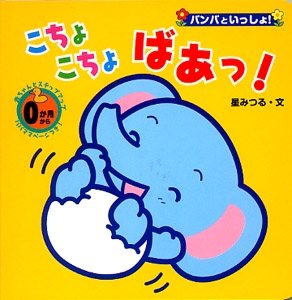 こちょこちょばぁっ!