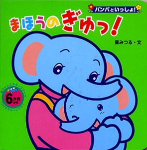 まほうのぎゅっ!
