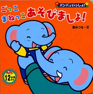 ごっこまねっこあそびましょ!