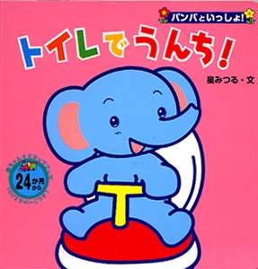 トイレでうんち!