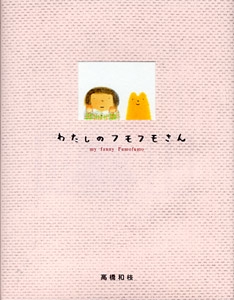 わたしのフモフモさん