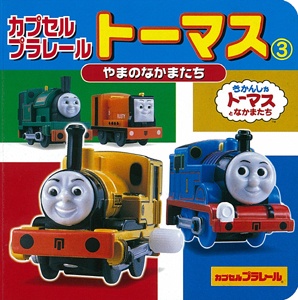 カプセルプラレールトーマス 3
