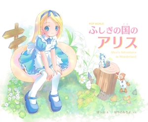 ふしぎの国のアリス
