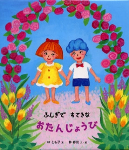 ふしぎですてきなおたんじょうび
