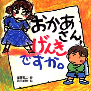 おかあさん、げんきですか。
