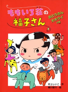 ももいろ荘の福子さん おとうさん大キライの巻