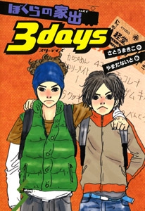 ぼくらの家出3days
