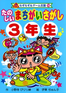 たのしいまちがいさがし3年生