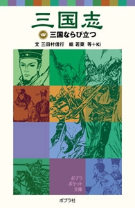 三国志（四）三国ならび立つ