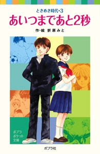 ときめき時代３　あいつまであと２秒