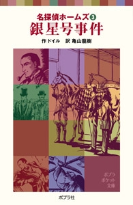 名探偵ホームズ（３）銀星号事件