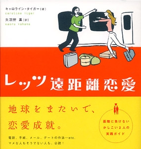 レッツ遠距離恋愛