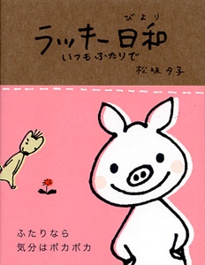 ラッキー日和
