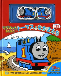マグネットであそぼう!トーマスとなかまたち