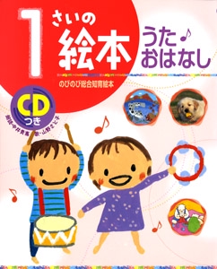1さいの絵本うた・おはなし